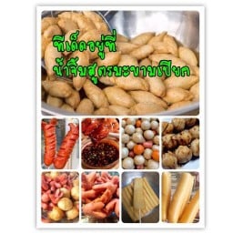 ลูกชิ้น  อีเพ้อ ชวนกิน ลูกชิ้นปิ้ง ปลาระเบิดทอด เกี๊ยว ปอเปี๊ยะ บาร์บีคิว