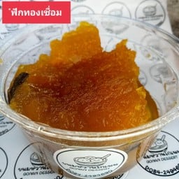 ฟักทองเชื่อม