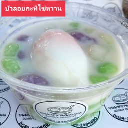 บัวลอยไข่หวาน