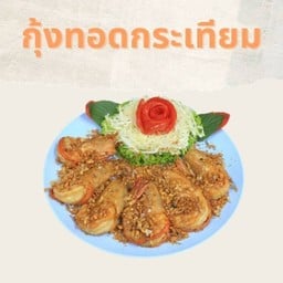 กุ้งทอดกระเทียม
