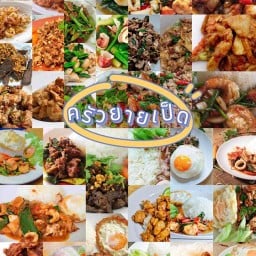 ครัวยายเป็ด