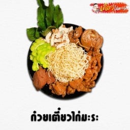 ก.กฤษฎา ก๋วยเตี๋ยวไก่มะระ - ซ.คู้บอน 27