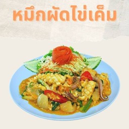 หมึกผัดไข่เค็ม