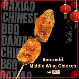 ปีกกลางไก่