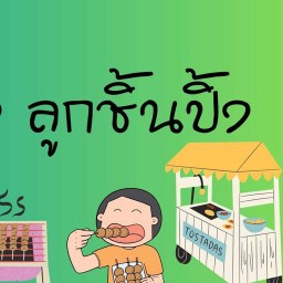 น้องเหน่ง ลูกชิ้นปิ้ง