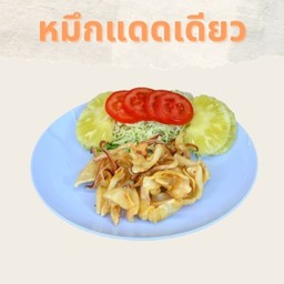 หมึกแดดเดียว