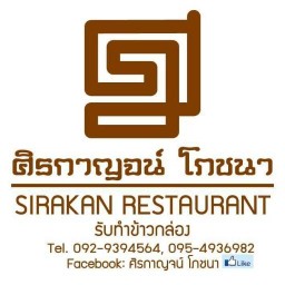 ศิรกาญจน์ โภชนา