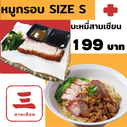 บะหมี่สามเซียน จับคู่ หมูกรอบ Delivery