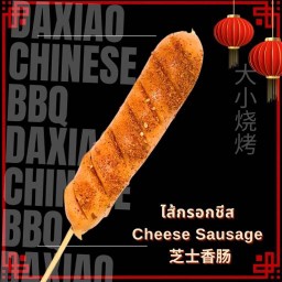 ไส้กรอกชีสใหญ่