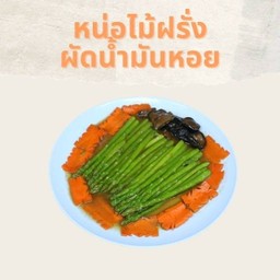 หน่อไม้ฝรั่งผัดน้ำมันหอย