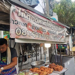 ไก่ทอดหาดใหญ่ เอกมัย