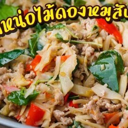 ผัดหน่อไม้ดองหมูสับ