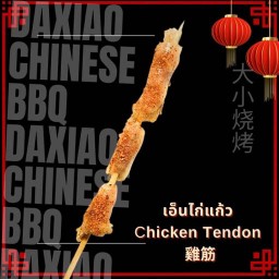 เอ็นไก่แก้ว