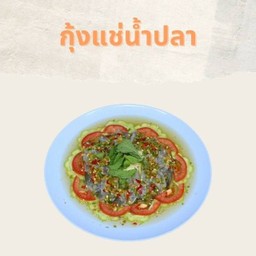 กุ้งแช่น้ำปลา