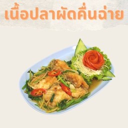 เนื้อปลาผัดคื่นฉ่าย