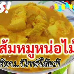 แกงส้มหมูสามชั้นหน่อไม้ดอง