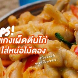 แกงเผ็ดหน่อไม้ใส่ตีนไก่