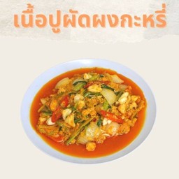 เนื้อปูผัดผงกะหรี่
