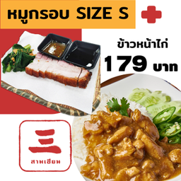 ข้าวหน้าไก่ จับคู่ หมูกรอบ Delivery