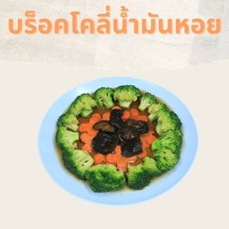 บล็อคโคลี่น้ำมันหอย