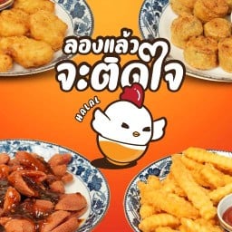 ลองแล้วจะติดใจ ( ฮาลาล )