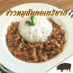 ข้าวหมูสันคอเทอริยากิ