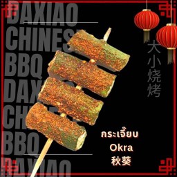 กระเจี๊ยบ