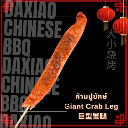 ก้ามปูยักษ์