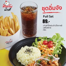 ชุดอิ่มจัง(ข้าวยำ)