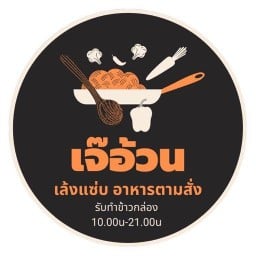 เจ๊อ้วนเข้าครัว อาหารตามสั่ง