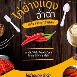 ไก่ย่างแดง ฉ่ำฉ่ำ