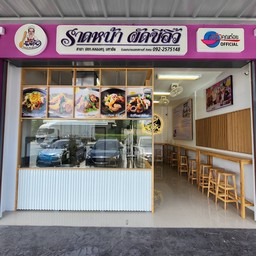 ร้านเจ๊เตี้ยราดหน้ากระทุ่มแบน สาขา ปตท คลองครุ ร้านเจ๊เตี้ยราดหน้ากระทุ่มแบน สาขา ปตท คลองครุ