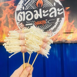 หม่าล่าเบคอนพันเข็มทอง