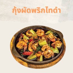 กุ้งผัดพริกไทดำ