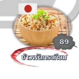 ข้าวผัดกระเทียม