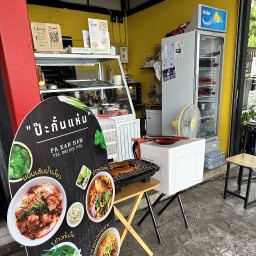 "ป๊ะกั๋นแห๋ม"