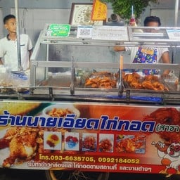 นายเอียดไก่ทอด สาขา หน้าอนามัยวัดสระเกษ