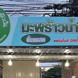 อัมพวามะพร้าวปั่นนมสด โลตัสขามเจริญ