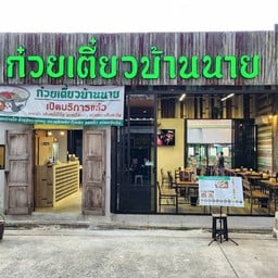 ก๋วยเตี๋ยวบ้านยาย -