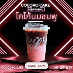 โกโก้นมชมพู