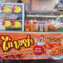 ไก่เขย่า,ของทอด เตาอิฐ