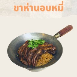 ขาห่านอบหมี่