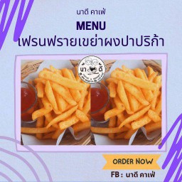 เฟรนฟรายเขย่าผงแปาร์ปีก้า