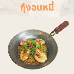 กุ้งอบหมี่หรือวุ้นเส้น