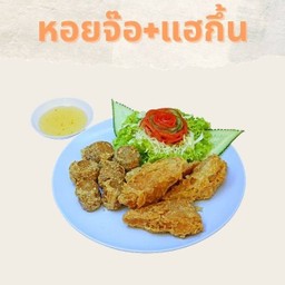 หอยจ้อ+แฮ่กึ้น