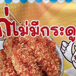 ยำไก่แซ่บ แม่อุทัย เตาอิฐ