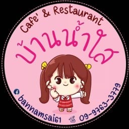 บ้านน้ำใส (Cafe' & Restaurant)