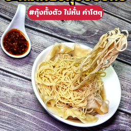 บะหมี่เกี๊ยวกุ้งยักษ์พร้อมซุปใสสไตล์ฮ่องกง