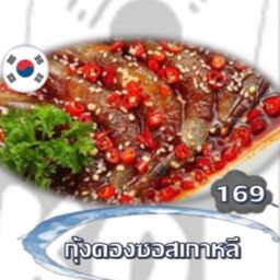 กุ้งดองซอสเกาหลี เจ้าเดิม กุ้งดองเทียนชัย