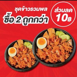 ข้าวรวมพล 2 กล่อง [ลด 10฿]
